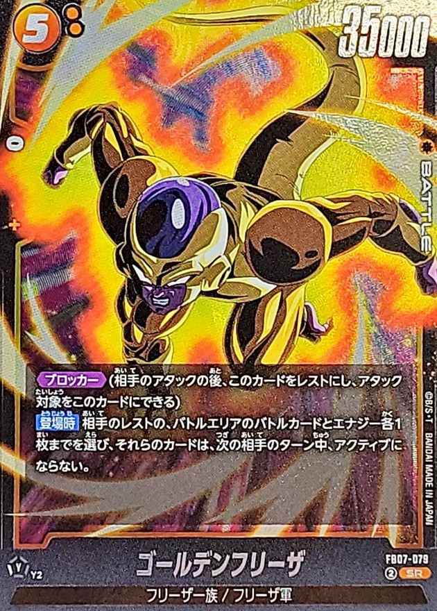 ゴールデンフリーザ【SR】{FB07-079} - カードラッシュ ドラゴンボール