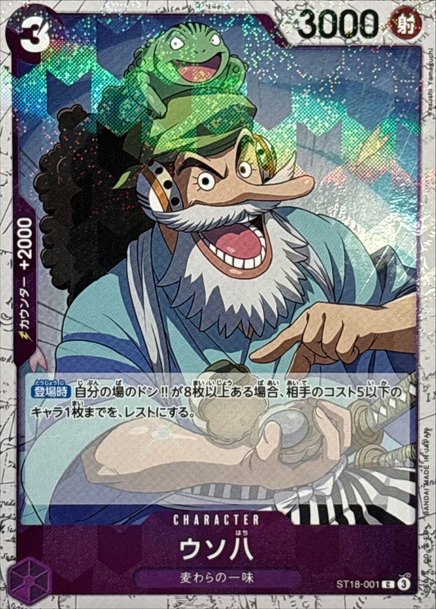 ウソ八(foil仕様)【C】{ST18-001} - カードラッシュ ワンピース