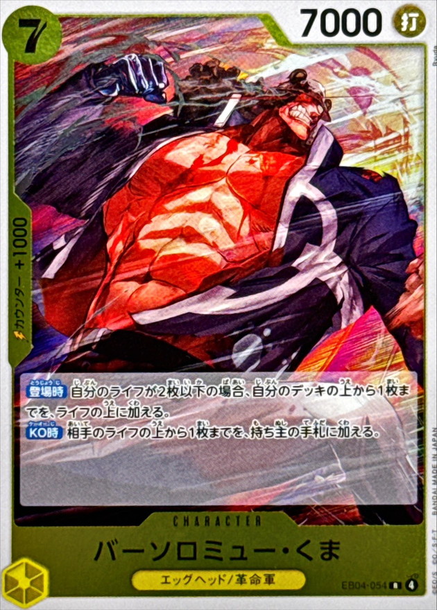 バーソロミュー・くま【R】{EB04-054} - カードラッシュ ワンピース