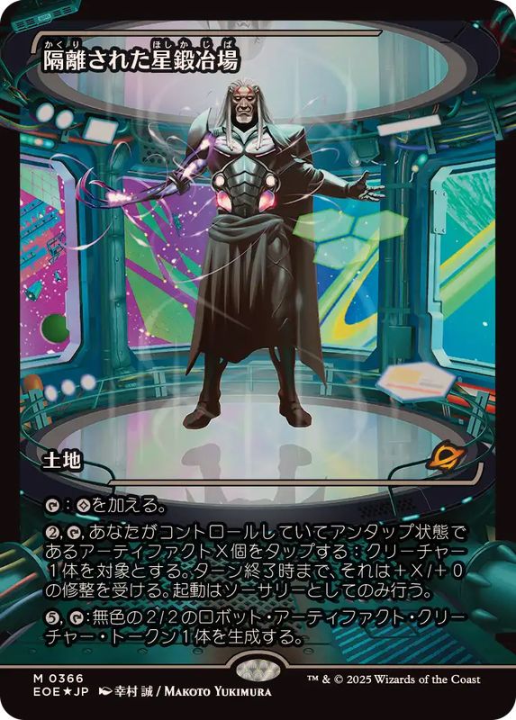 EX+](FOIL)(ショーケース枠)隔離された星鍛冶場/Secluded Starforge