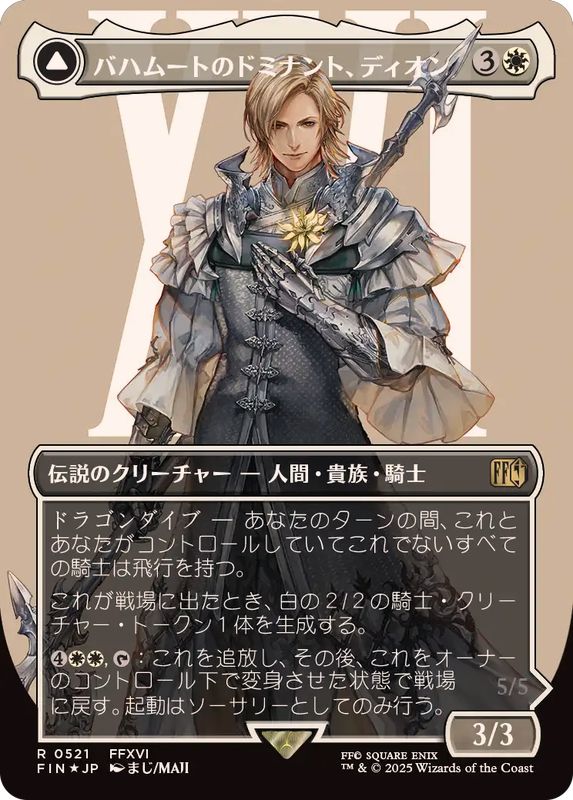 サージFOIL)バハムートのドミナント、ディオン/Dion, Bahamut's