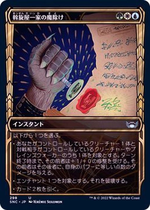 EX+](FOIL)(ショーケース枠)(298)斡旋屋一家の魔除け/Brokers Charm