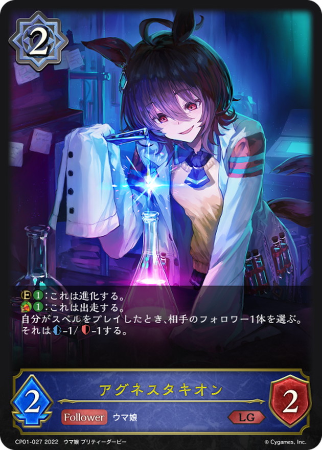 アグネスタキオン【LG】{CP01-027}《ウィッチ》