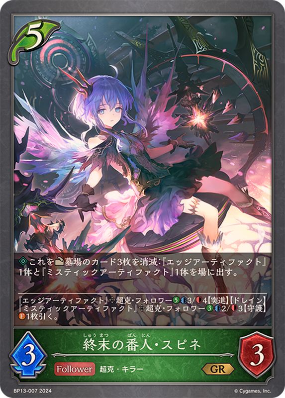 終末の番人・スピネ【GR】{BP13-007}《エルフ》 - カードラッシュ