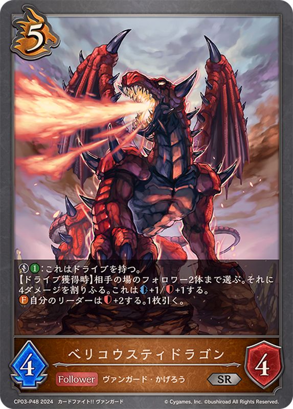 ベリコウスティドラゴン【SR・プレミアム】{CP03-P48}《ドラゴン