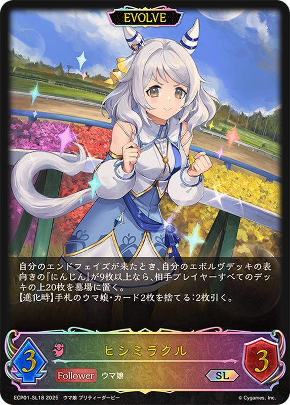 ヒシミラクル(EVOLVE)【SL】{ECP01-SL18}《ナイトメア》 - カード