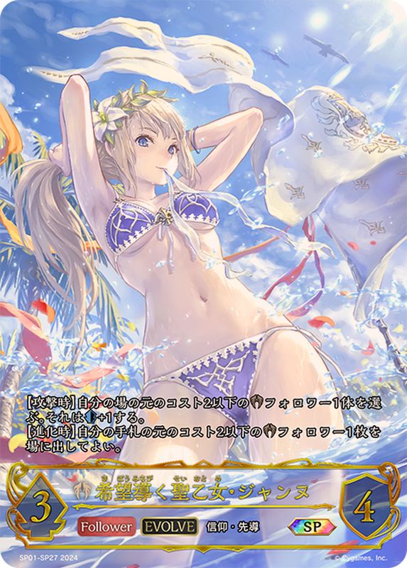 希望導く聖乙女・ジャンヌ(EVOLVE)【SP】{SP01-SP27}《ビショップ