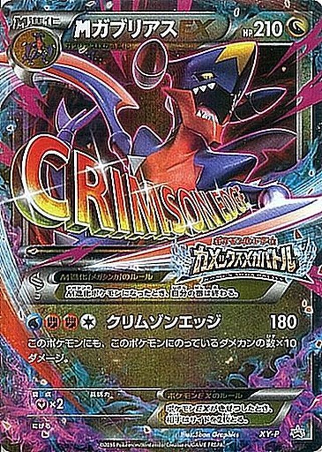 MガブリアスEX【P】{XY-P}