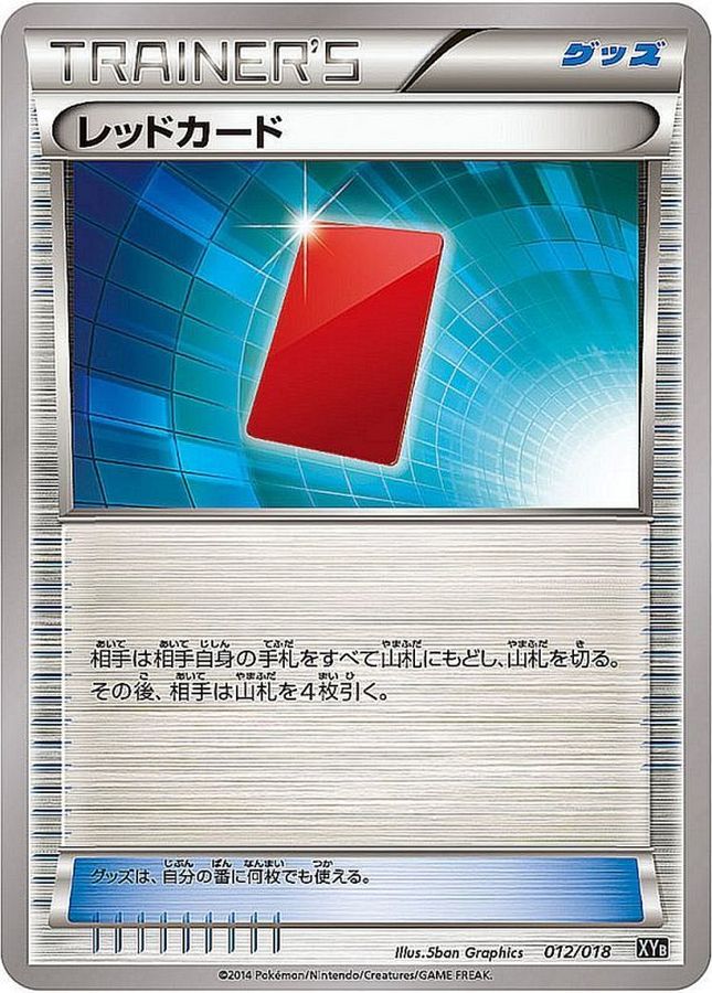 レッドカード【-】{012/018}