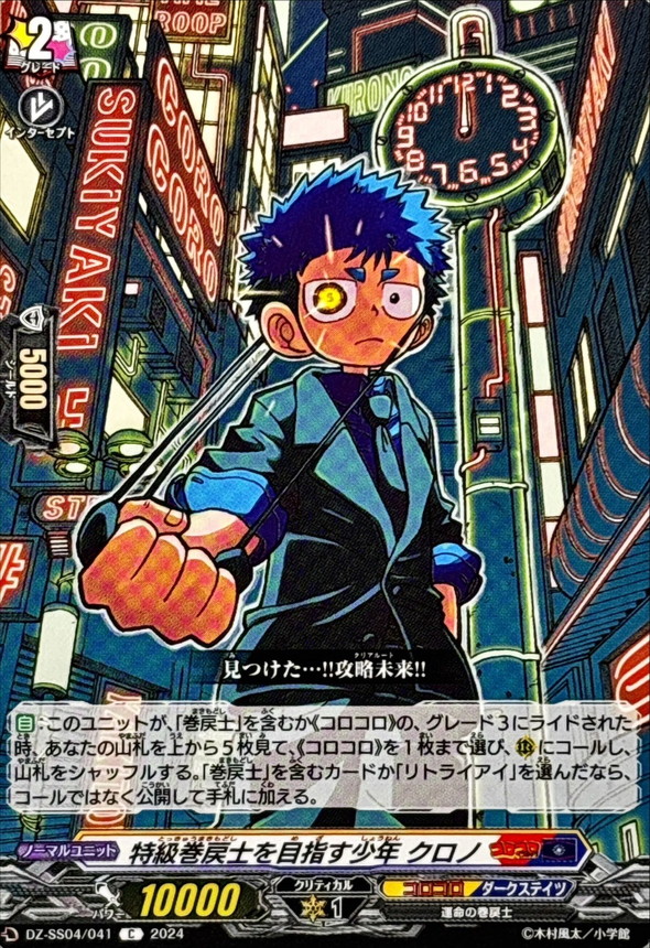 特級巻戻士を目指す少年クロノ【C】{DZ-SS04/041}《コロコロダーク