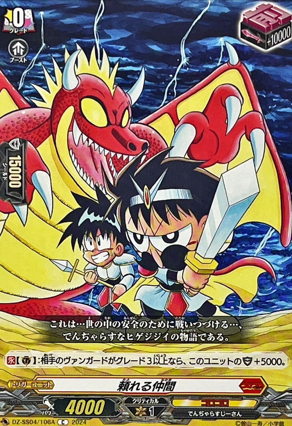 頼れる仲間(でんぢゃらすじーさん)【C】{DZ-SS04/106A}《コロコロ