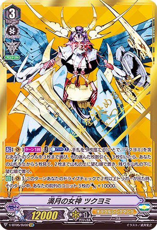 満月の女神ツクヨミ【SVR】{V-BT05/SV02}《オラクルシンクタンク》