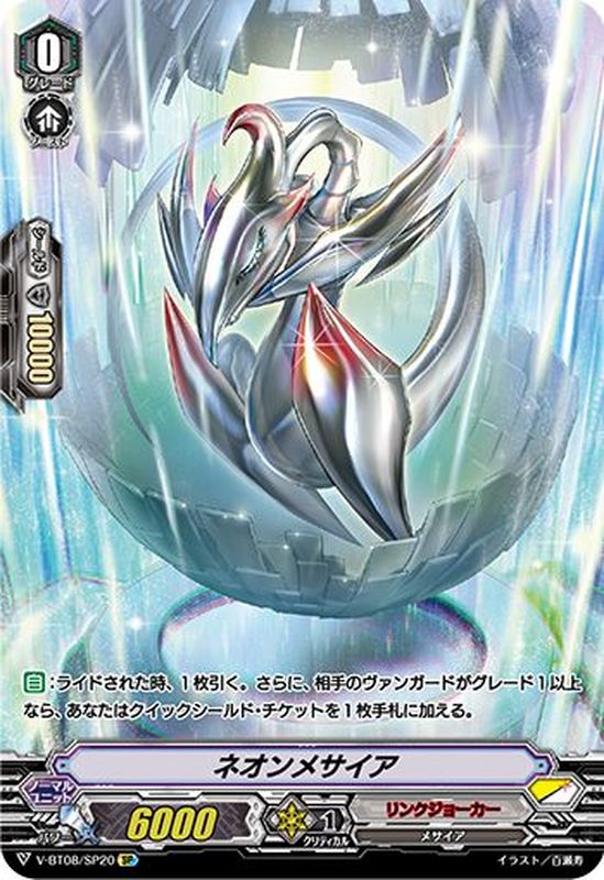 状態A-〕ネオンメサイア【SP】{V-BT08/SP20}《リンクジョーカー》