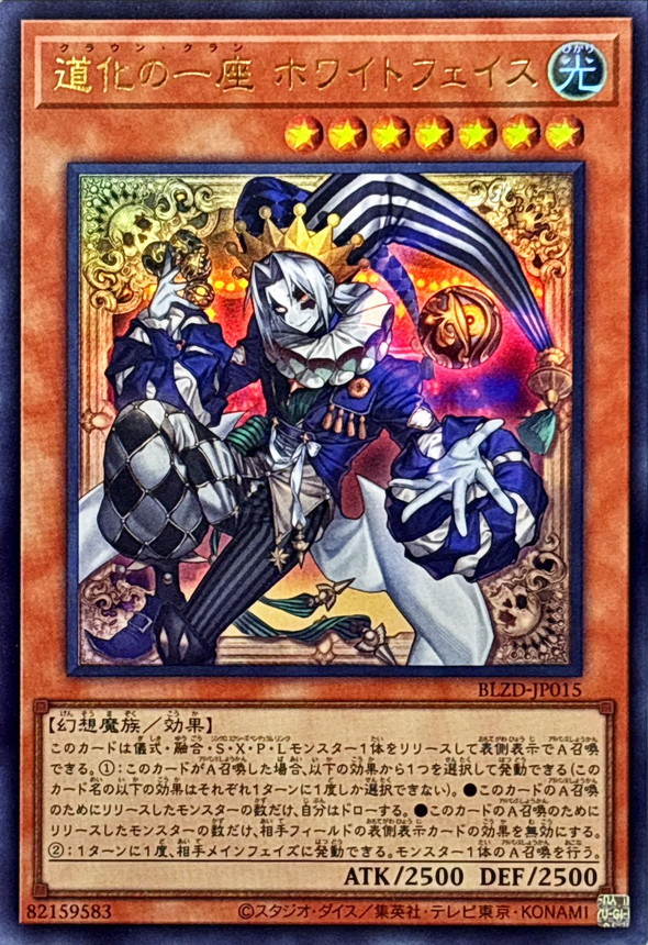 道化の一座ホワイトフェイス【ウルトラ】{BLZD-JP015}《モンスター》