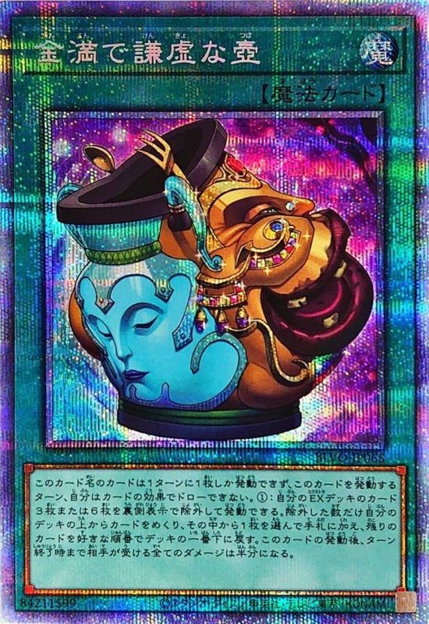 状態A-〕金満で謙虚な壺【プリズマティックシークレット】{BLVO-JP065