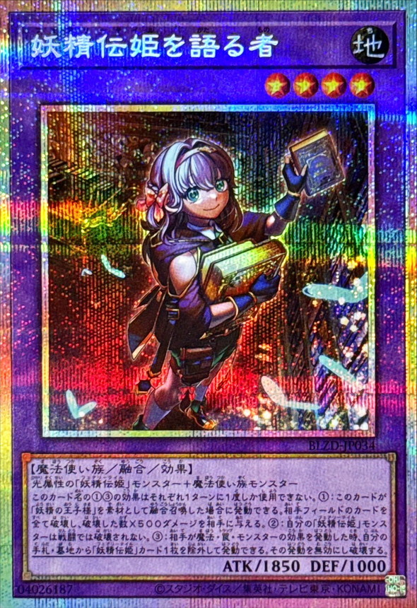 状態B〕妖精伝姫を語る者【プリズマティックシークレット】{BLZD-JP034