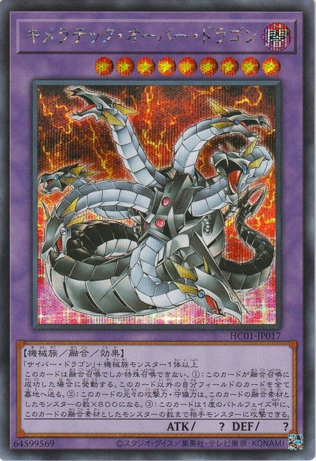 キメラテックオーバードラゴン【シークレット】{HC01-JP017}《融合》