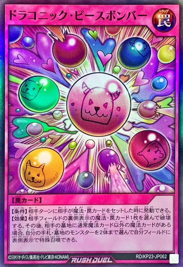 ドラコニックピースボンバー【スーパー】{RD/KP23-JP062}《RD罠》