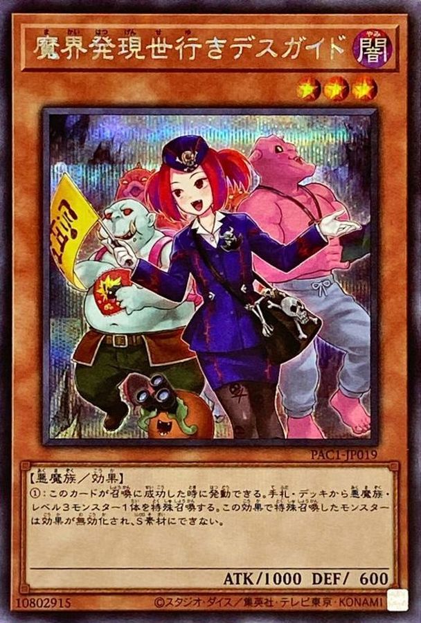 状態B〕[新]魔界発現世行きデスガイド(魔物)【シークレット】{PAC1