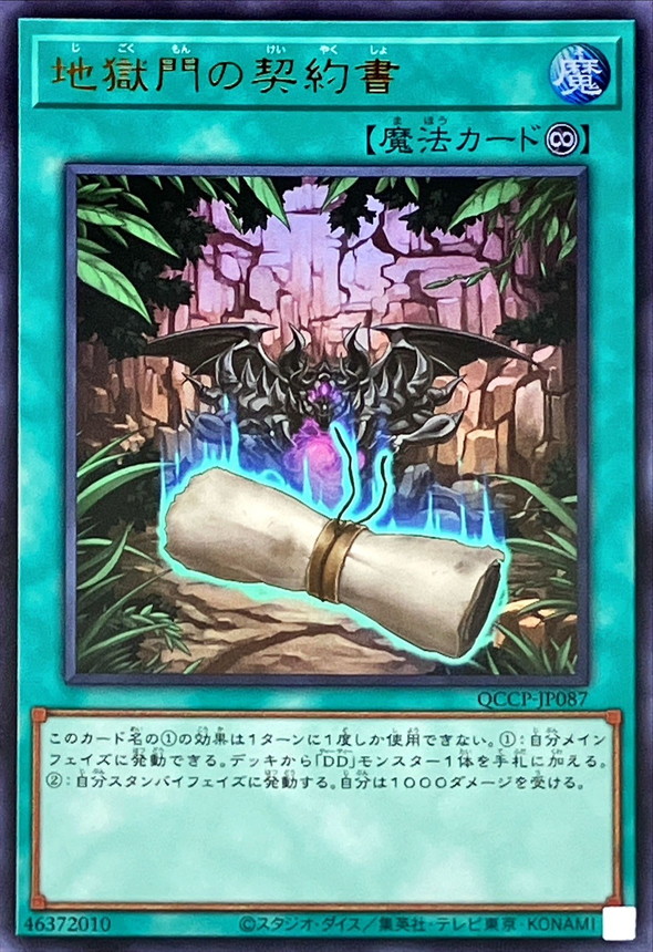 地獄門の契約書【ウルトラ】{QCCP-JP087}《魔法》