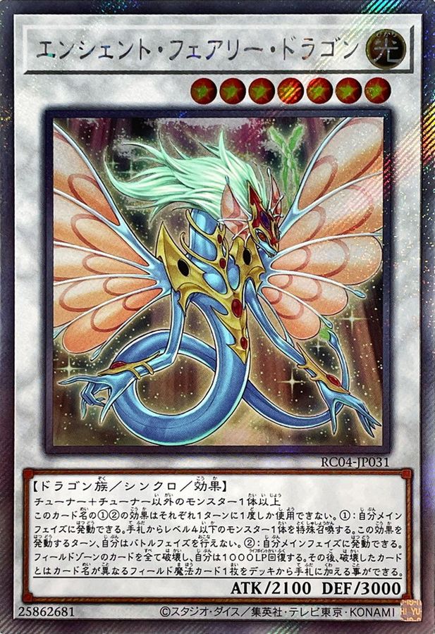 エンシェントフェアリードラゴン【エクストラシークレット】{RC04