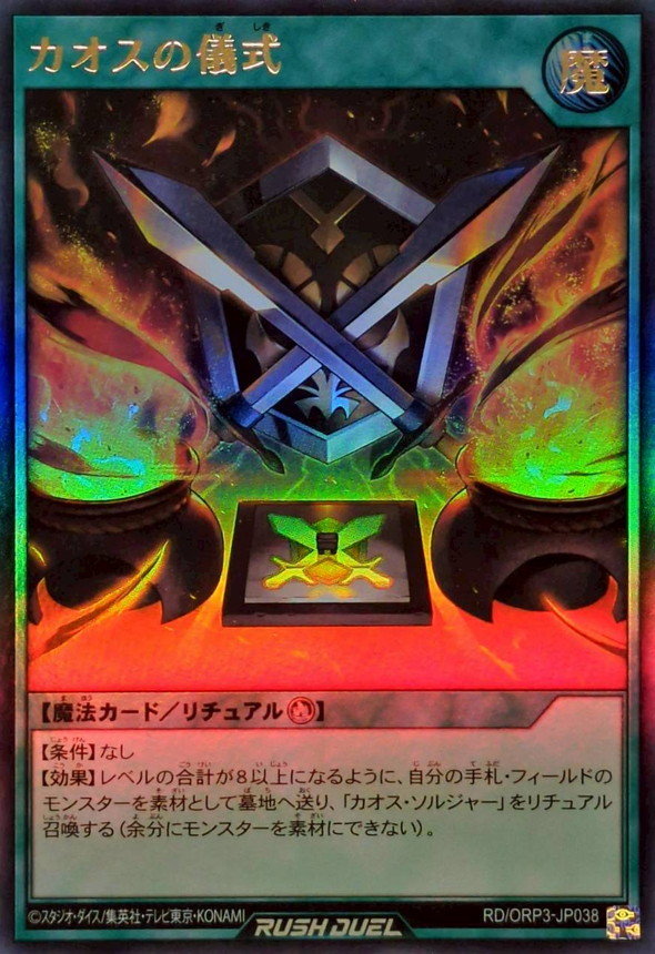 状態A-〕カオスの儀式【ウルトラ】{RD/ORP3-JP038}《RD魔法》 - カード