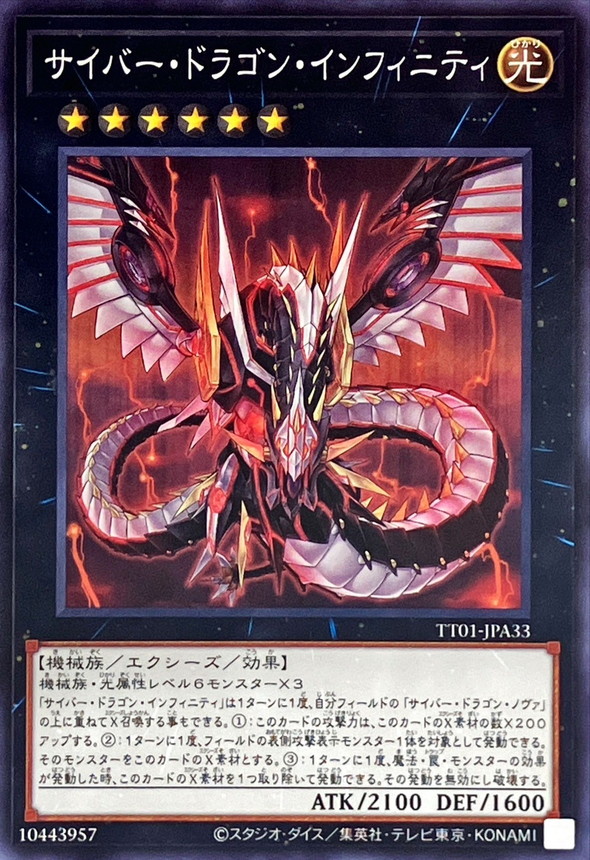 サイバードラゴンインフィニティ【ノーマル】{TT01-JPA33}《エクシーズ》