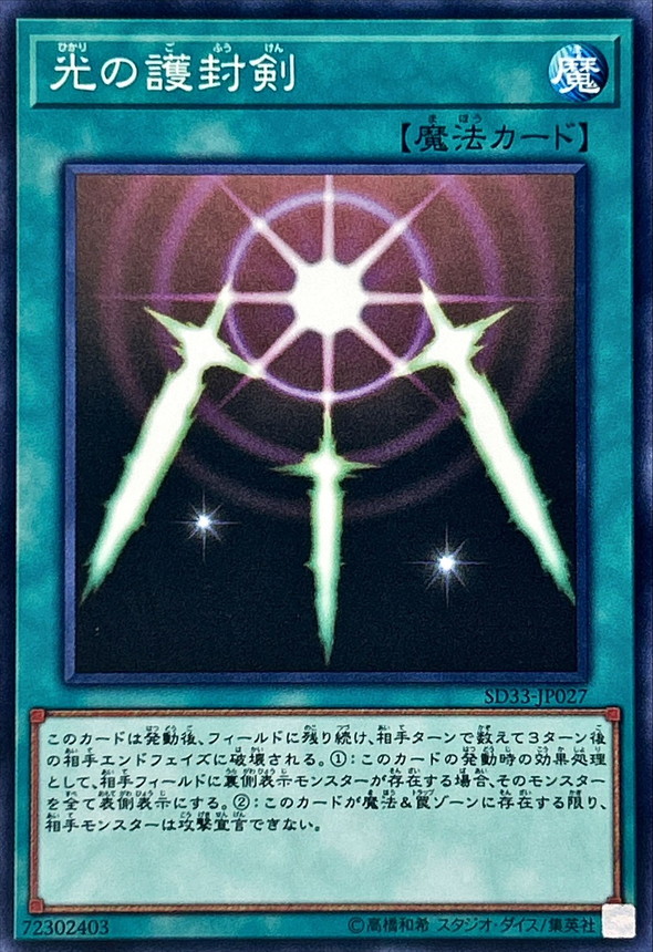 光の護封剣【ノーマル】{SD33-JP027}《魔法》