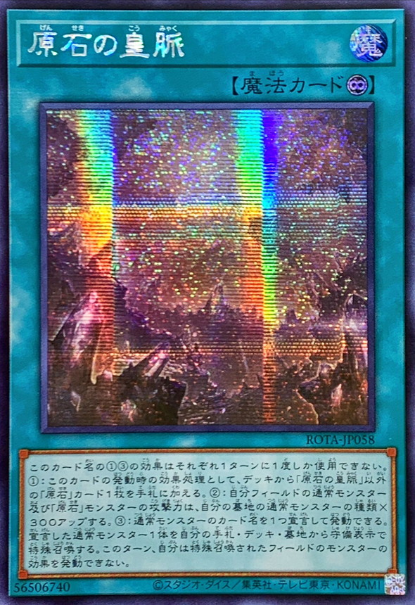 原石の皇脈、まとめセット、デッキパーツ、クオシク、25シク 遊戯王