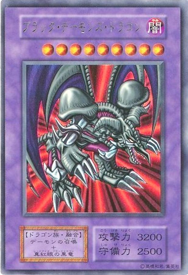 状態B〕ブラックデーモンズドラゴン(初期)【ウルトラ】{Vol.5}《融合》