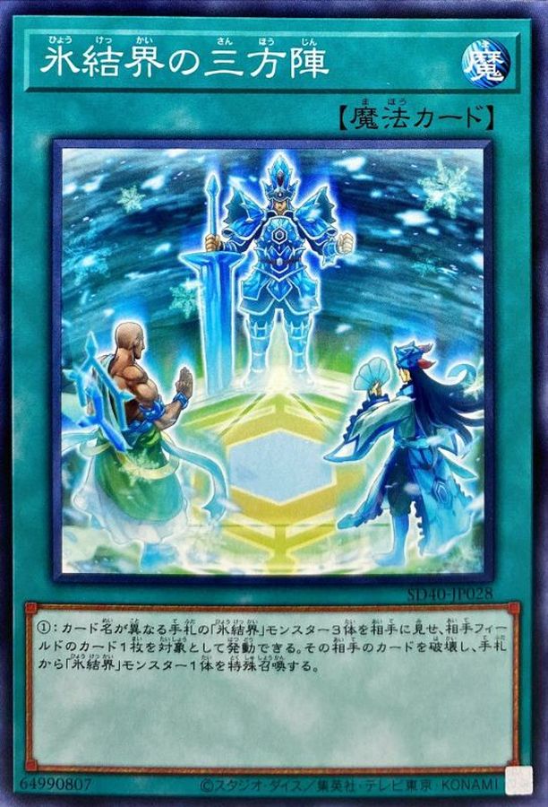 氷結界の三方陣【ノーマル】{SD40-JP028}《魔法》