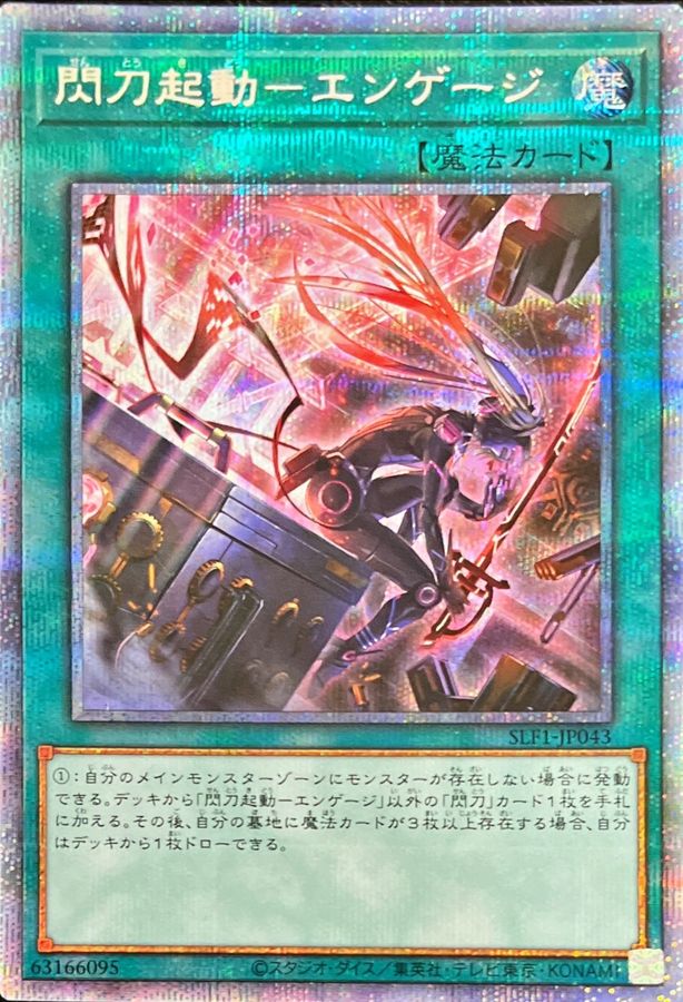 新)閃刀起動エンゲージ【プリズマティックシークレット】{SLF1-JP043