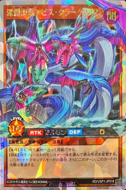 深淵海竜アビスクラーケン[R]【オーバーラッシュレア】{RD/VSP1-JP018
