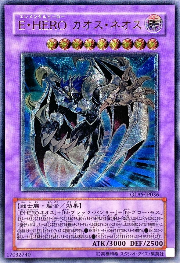 状態A-〕EHEROカオスネオス【レリーフ】{GLAS-JP036}《融合》