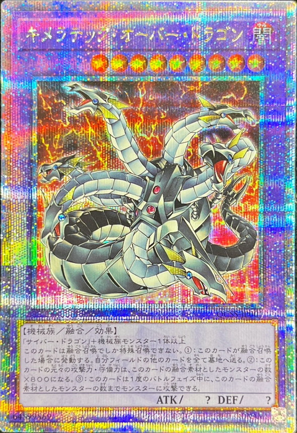 キメラテックオーバードラゴン【クォーターセンチュリーシークレット