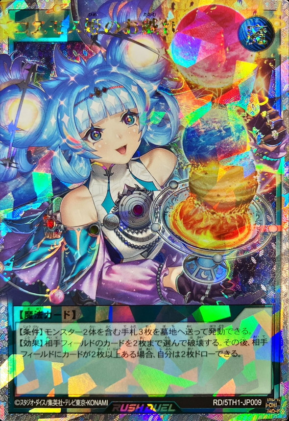 状態A-〕コスモス姫のお戯れ【オーバーラッシュレア】{RD/5TH1-JP009