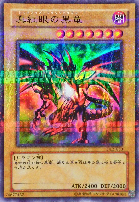真紅眼の黒竜【ウルトラパラレル】{DL2-050}《モンスター》