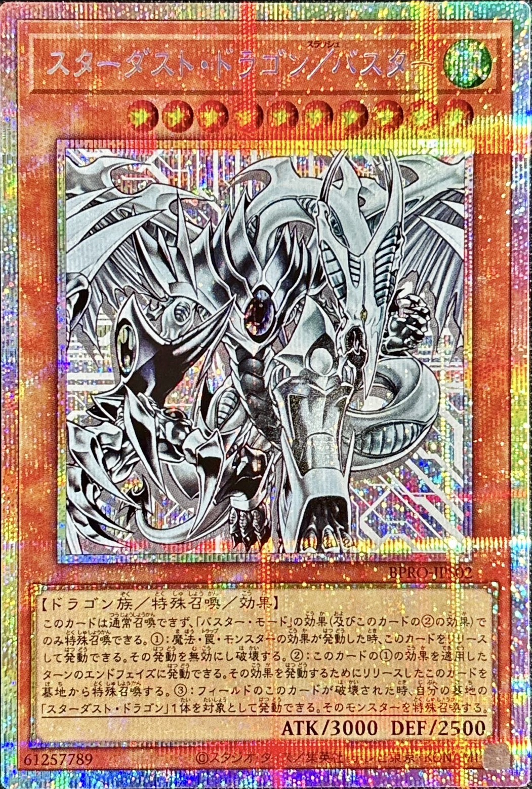 スターダストドラゴンバスター【プリズマティックシークレット】{BPRO