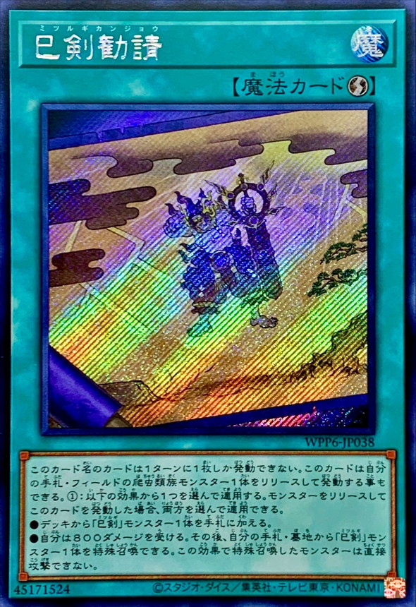 ☆アジア☆巳剣勧請【シークレット】{アジアWPP6-JP038}《魔法》