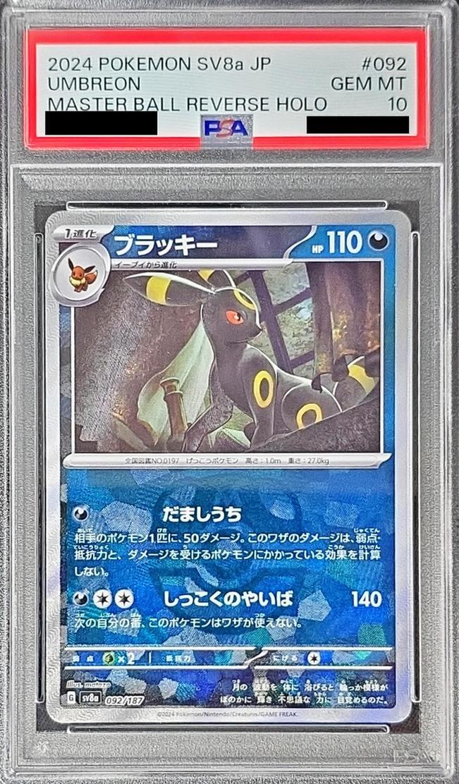 PSA10鑑定済】ブラッキー(マスターボールミラー)《-》{092/187