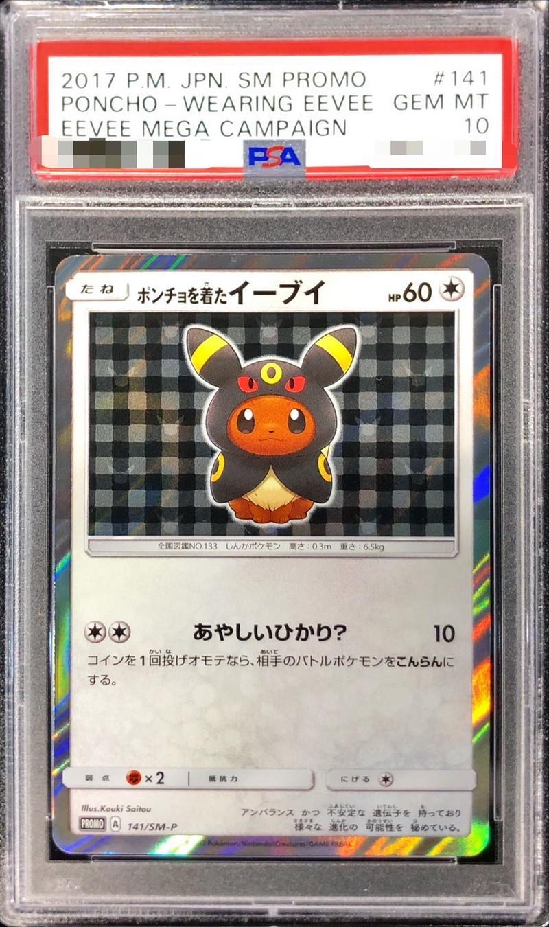 PSA10」ポンチョを着たイーブイ PROMO 144/SM-P 1枚 状態A-/PSA10