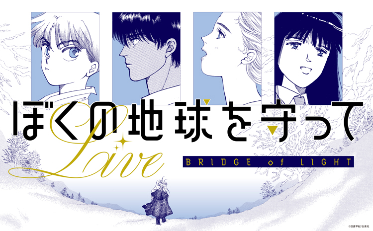 ぼくの地球を守ってLIVE～BRIDGE of LIGHT～」事後販売｜キャラアニ.com