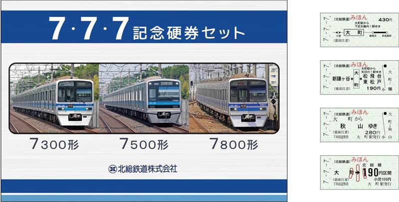 令和7年7月7日 ゾロ目こだわり 記念切符セット、7日発売 北総鉄道