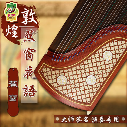 演奏用定番セット】敦煌古筝694KK焦窓夜雨 – 横浜中華芸術団