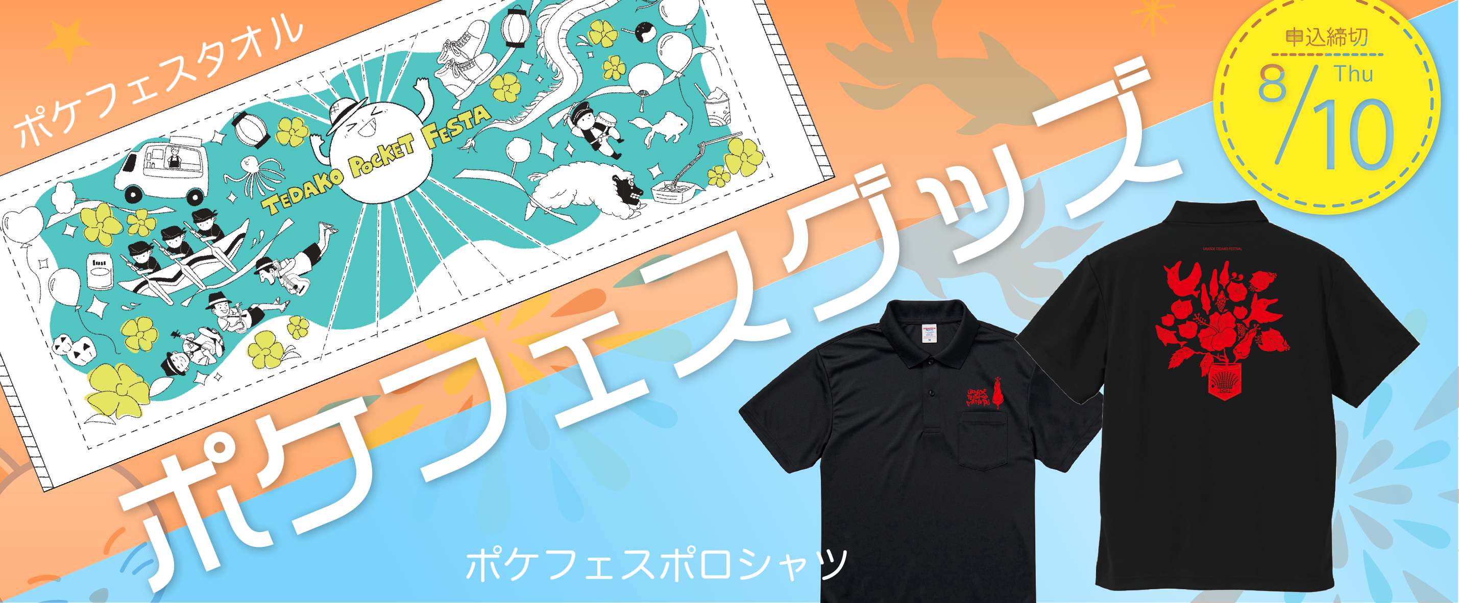ポケフェスグッズ販売】タオルとポロシャツを販売します！ | 浦添市