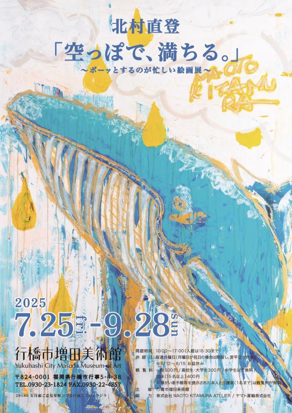 ますび 特別展 北村直登 「空っぽで、満ちる。」～ボーッとするのが