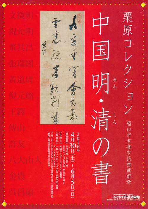 特別展『栗原コレクション 福山市名誉市民推戴記念 中国明・清の書