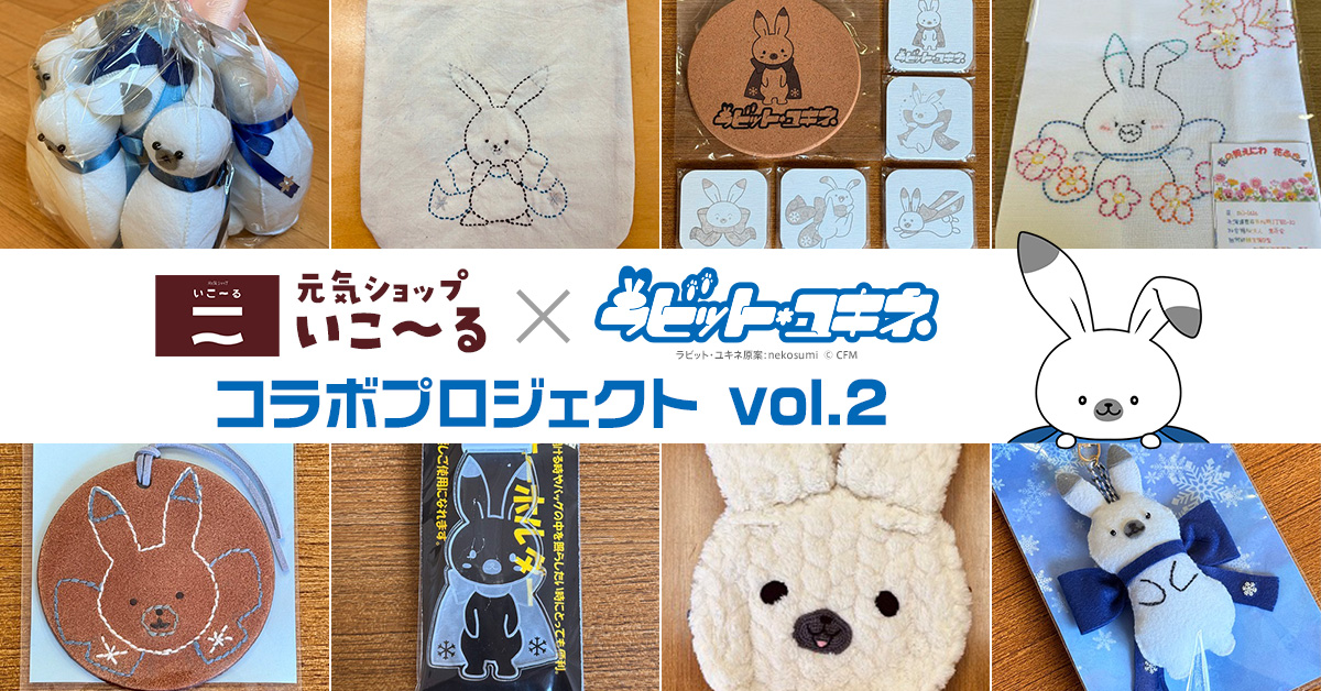 クリプトン｜全国の障がい者福祉事業所を対象に募集した商品案を実現