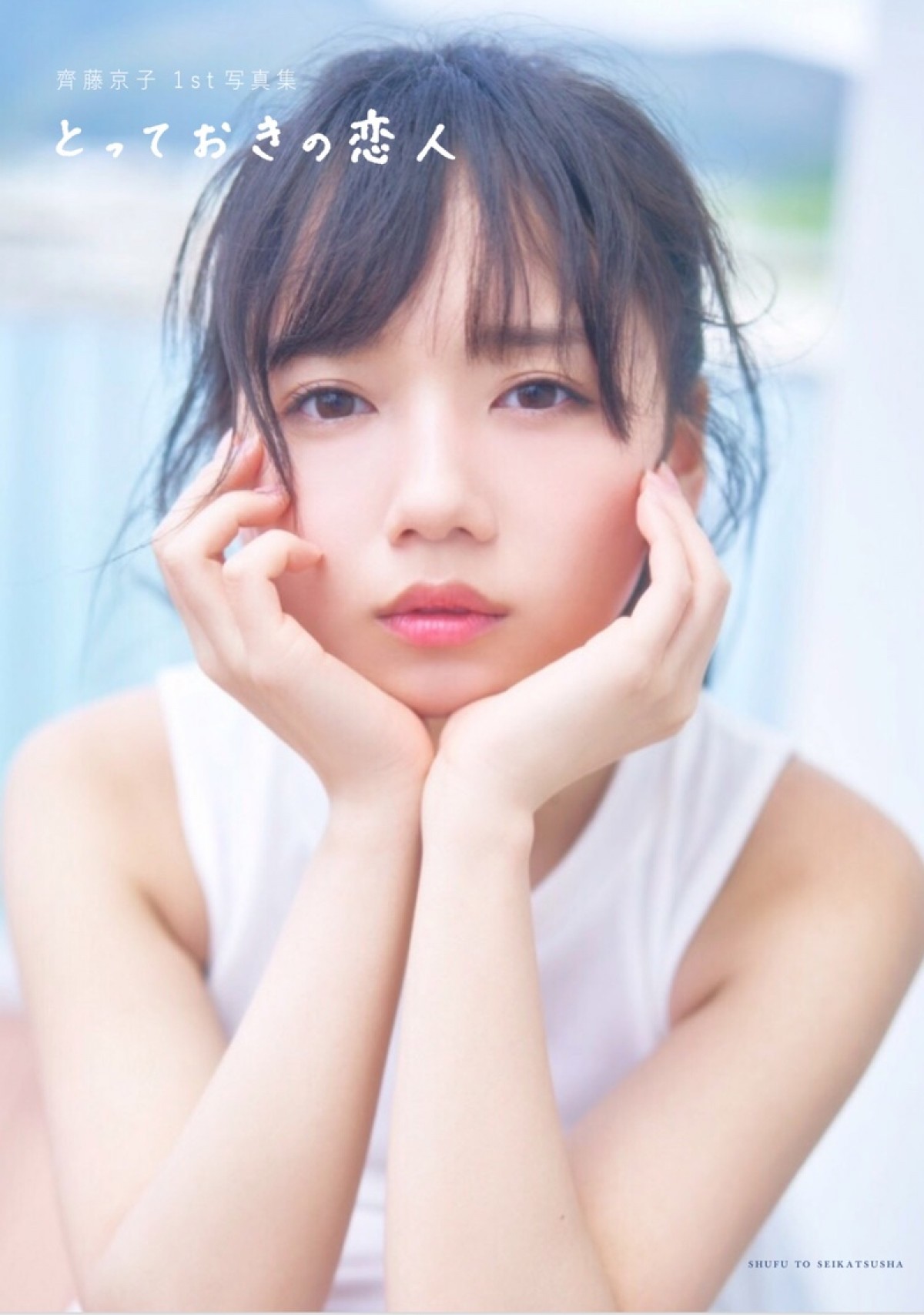 日向坂46・齊藤京子 “彼女感あふれる”写真集表紙ビジュアル公開