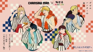 チェンソーマン』×極楽湯がコラボ！ デンジやパワーをイメージしたお